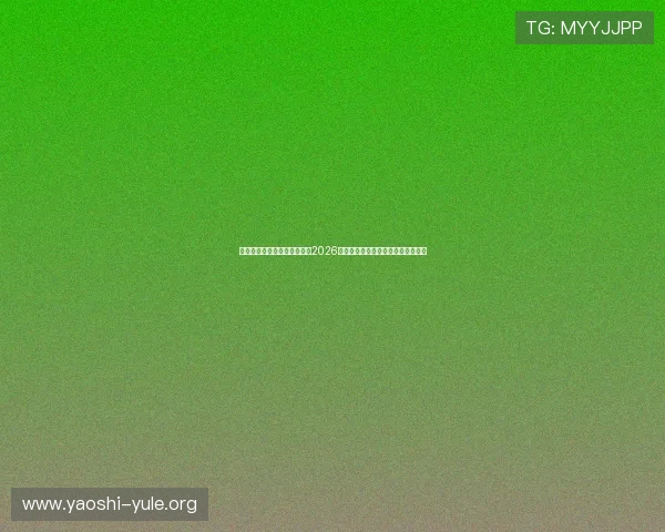 七匹狼线上娱乐网站为你呈现2026世界杯赛场最新战报与精彩集锦回放 七匹狼线上娱乐网站为你呈现2026世界杯赛场最新战报与精彩集锦回放