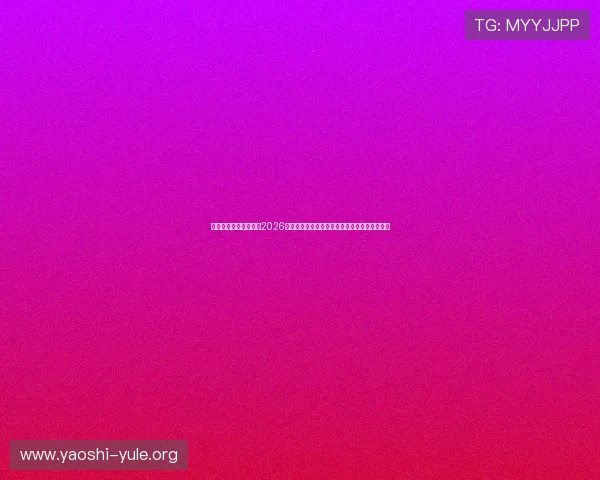人人体育百家乐官网:2026世界杯足球赛热点人物专访与幕后故事深度揭秘 人人体育百家乐官网:2026世界杯足球赛热点人物专访与幕后故事深度揭秘