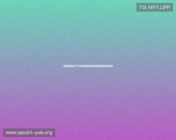 优发娱乐官网:2026世界杯热门球队阵容分析与明星球员精彩表现回顾 优发娱乐官网:2026世界杯热门球队阵容分析与明星球员精彩表现回顾